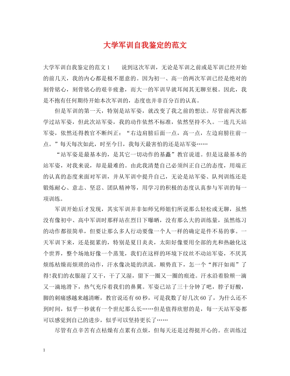 大学军训自我鉴定的范文 _第1页