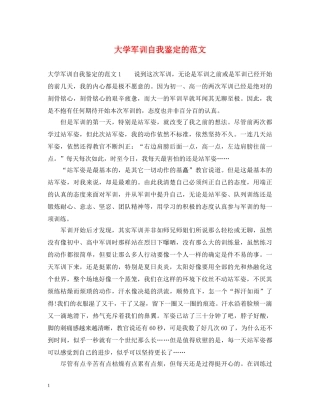 大学军训自我鉴定的范文 
