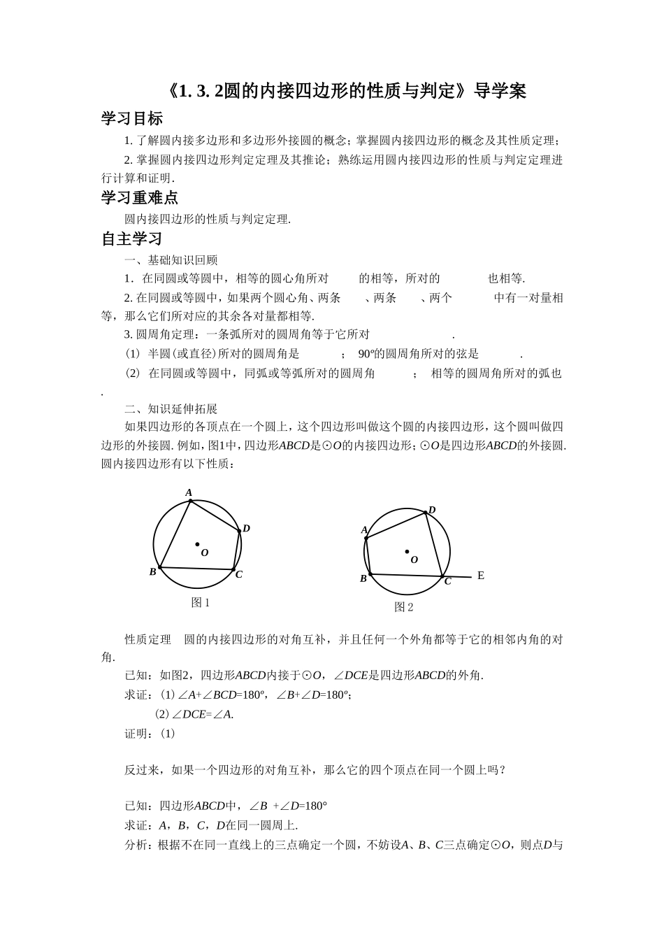 《1.3.2圆的内接四边形的性质与判定》导学案1_第1页