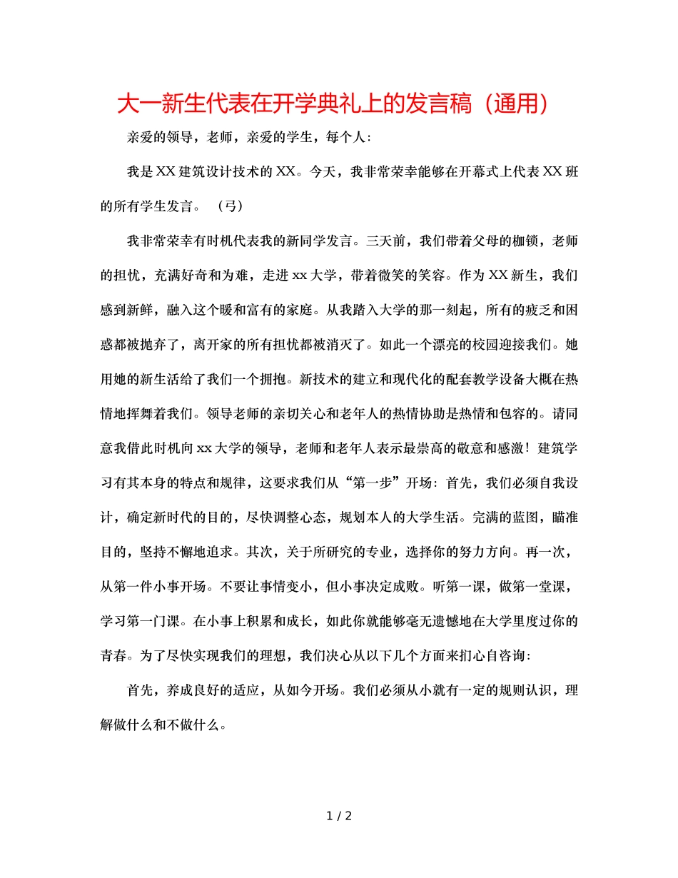 大一新生代表在开学典礼上的发言稿（通用） _第1页
