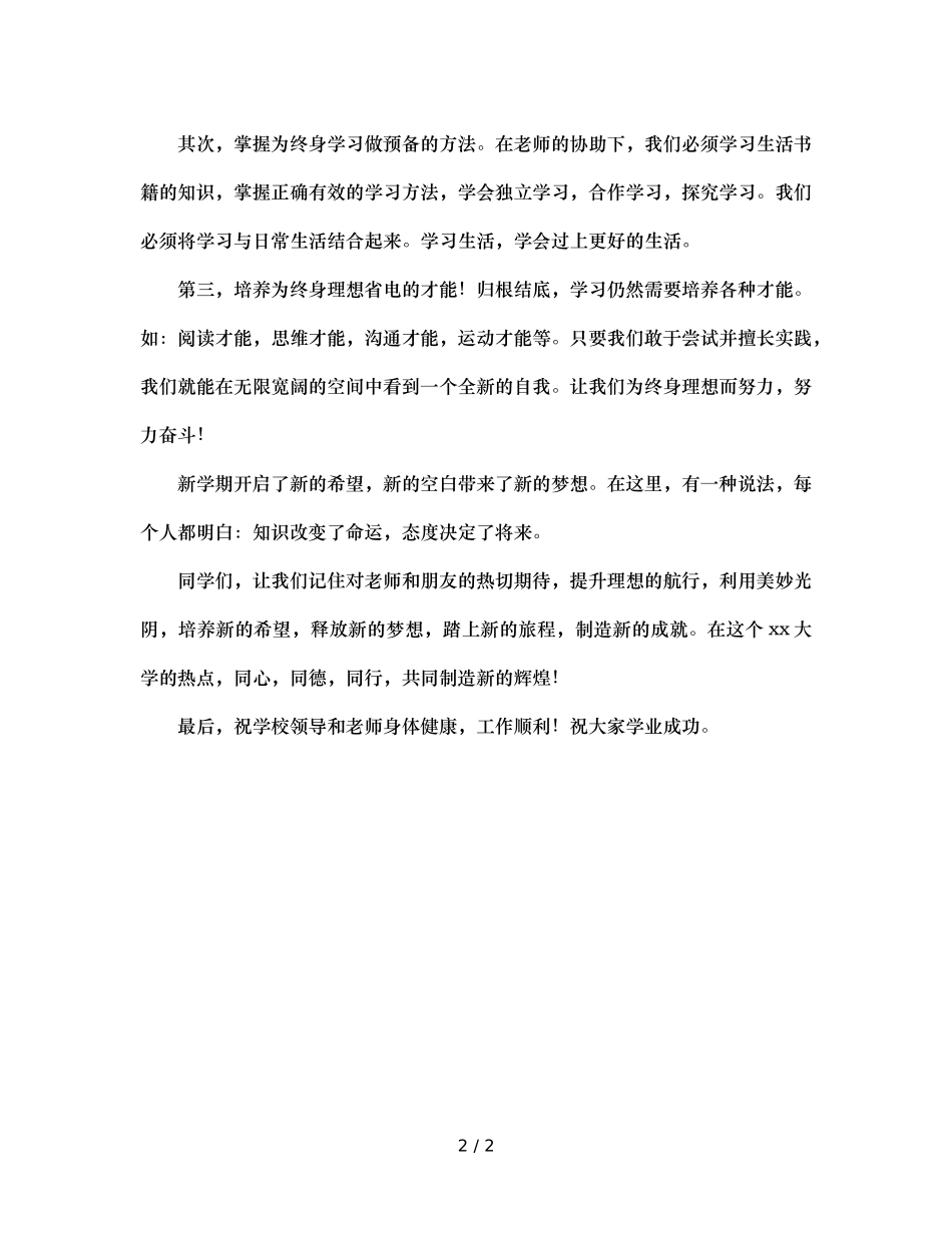 大一新生代表在开学典礼上的发言稿（通用） _第2页