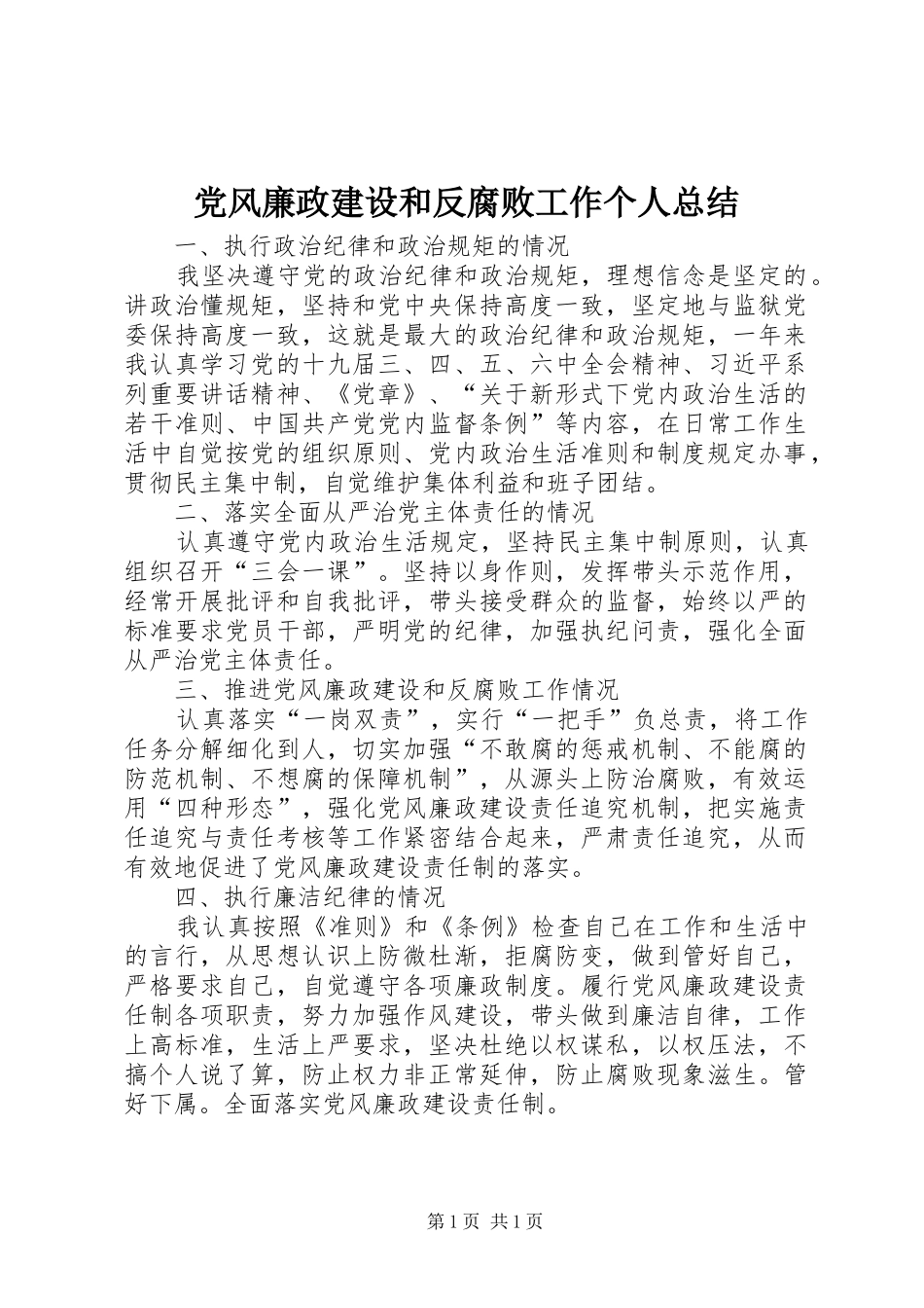 党风廉政建设和反腐败工作个人总结_第1页