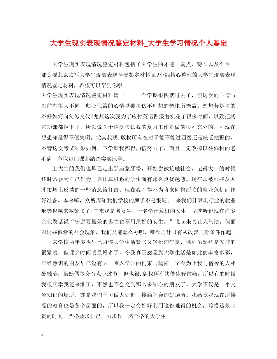 大学生现实表现情况鉴定材料_大学生学习情况个人鉴定 _第1页