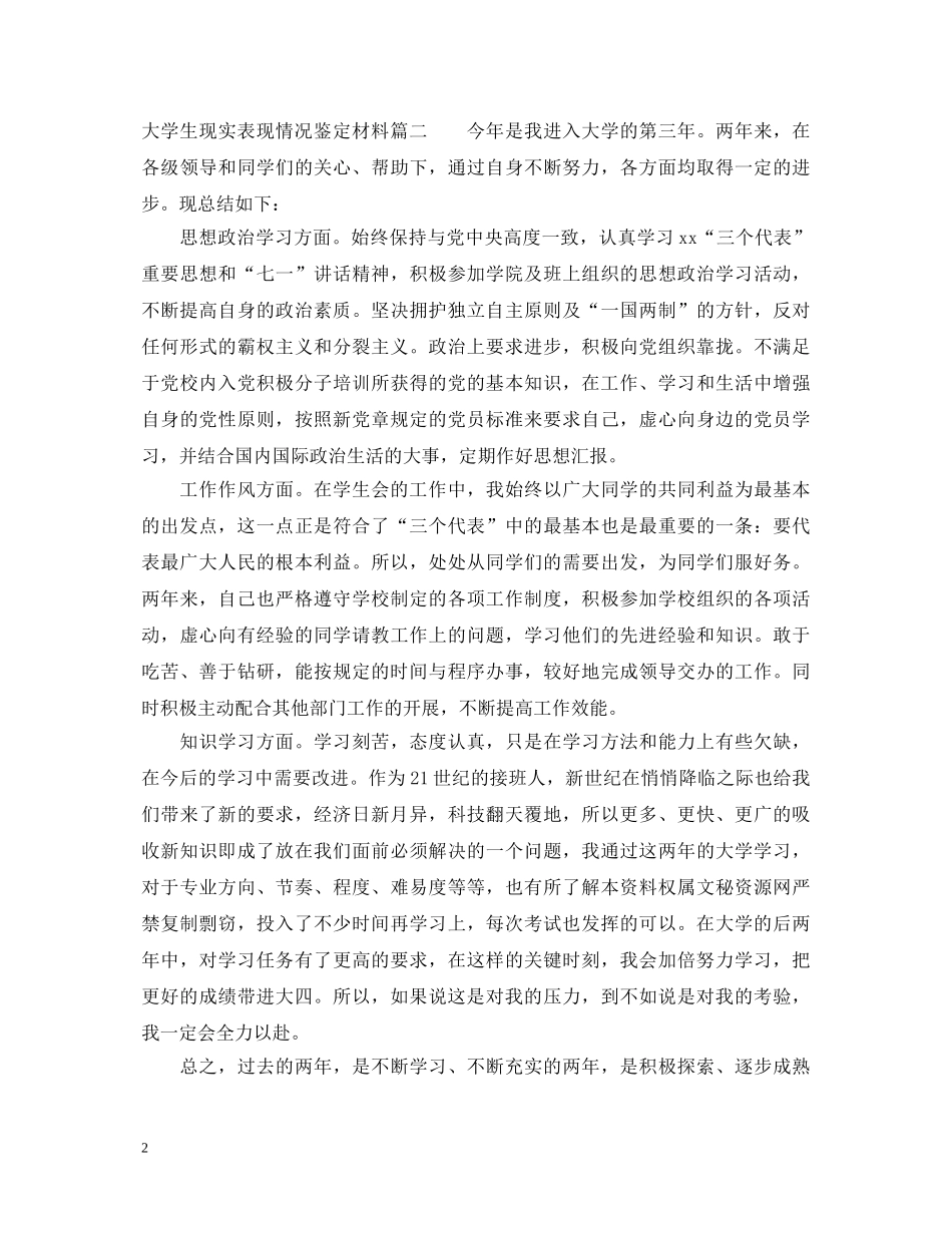 大学生现实表现情况鉴定材料_大学生学习情况个人鉴定 _第2页
