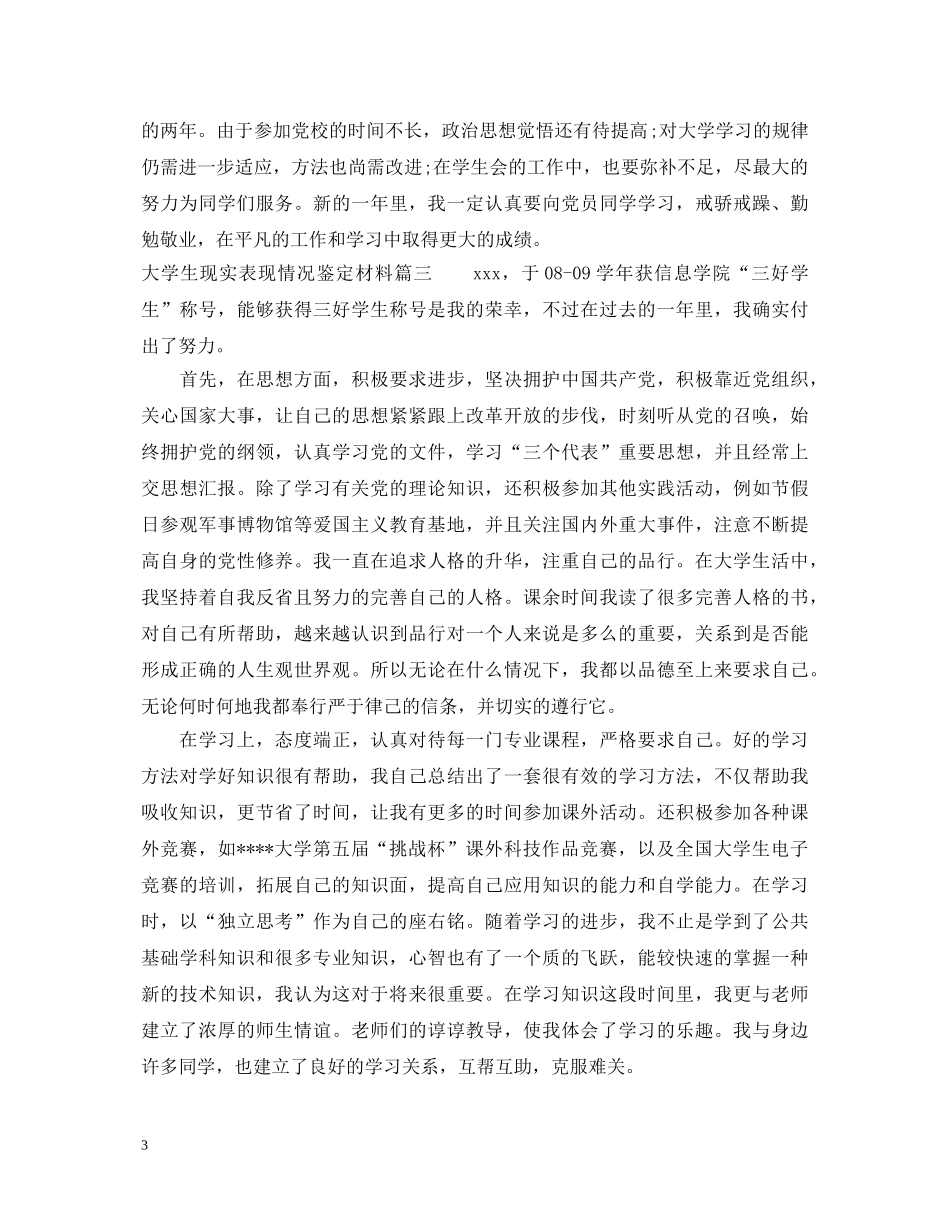 大学生现实表现情况鉴定材料_大学生学习情况个人鉴定 _第3页