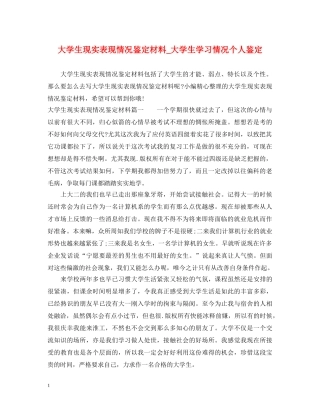 大学生现实表现情况鉴定材料_大学生学习情况个人鉴定 