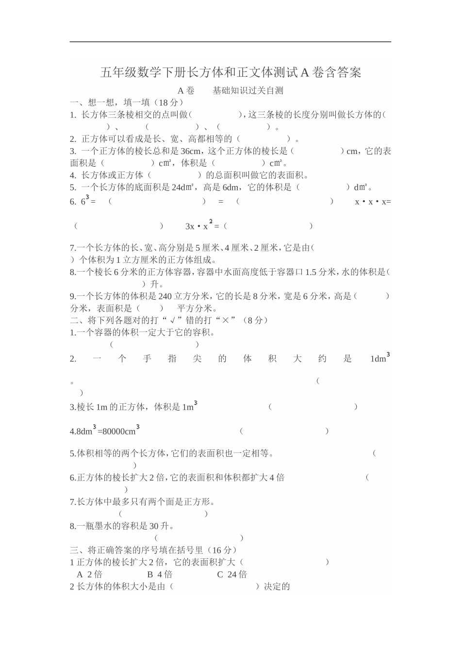 五年级数学下册长方体和正文体测试A卷含答案_第1页
