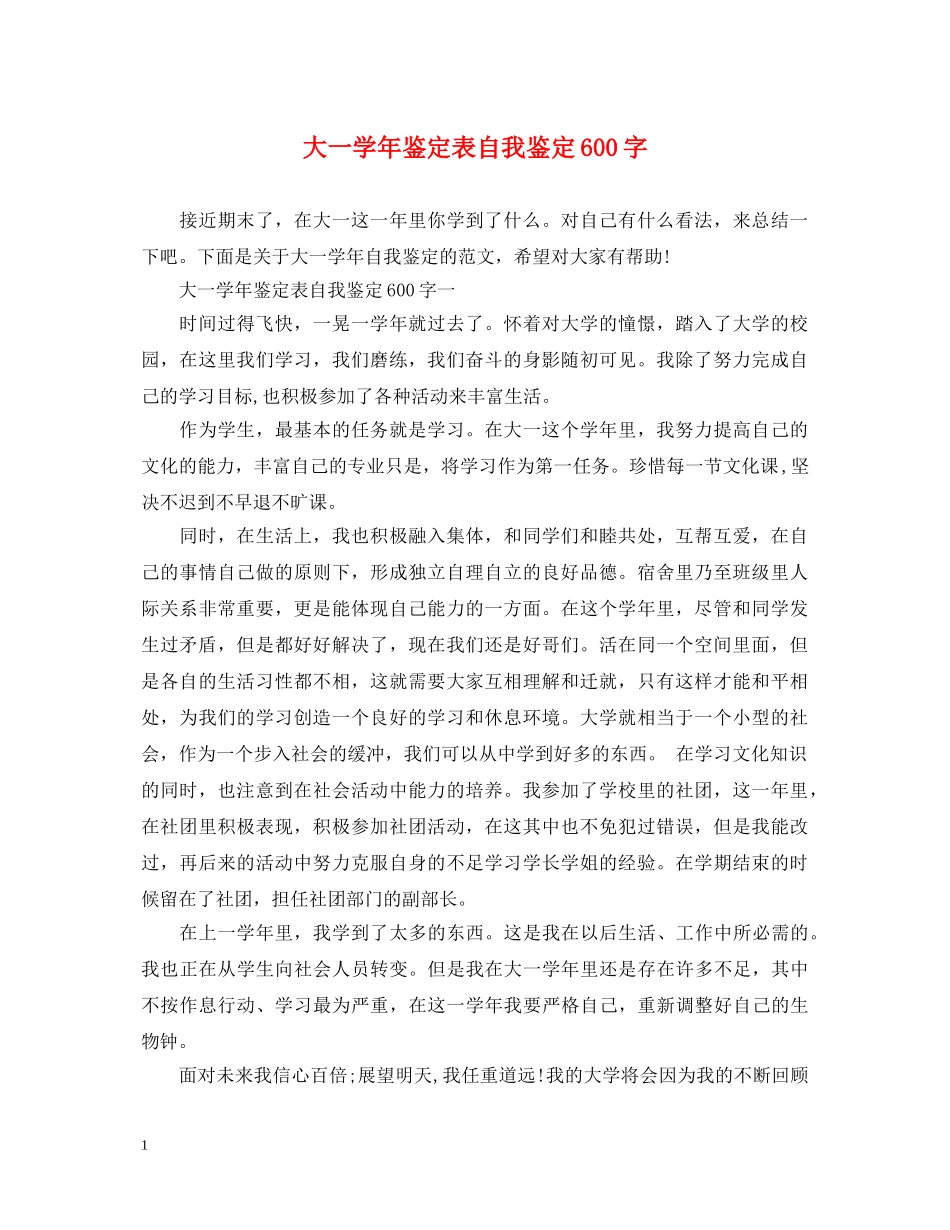 大一学年鉴定表自我鉴定600字 _第1页