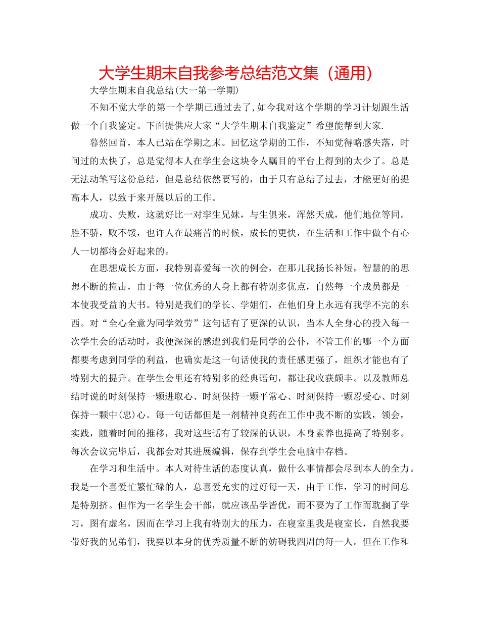 大学生期末自我参考总结范文集（通用） _第1页