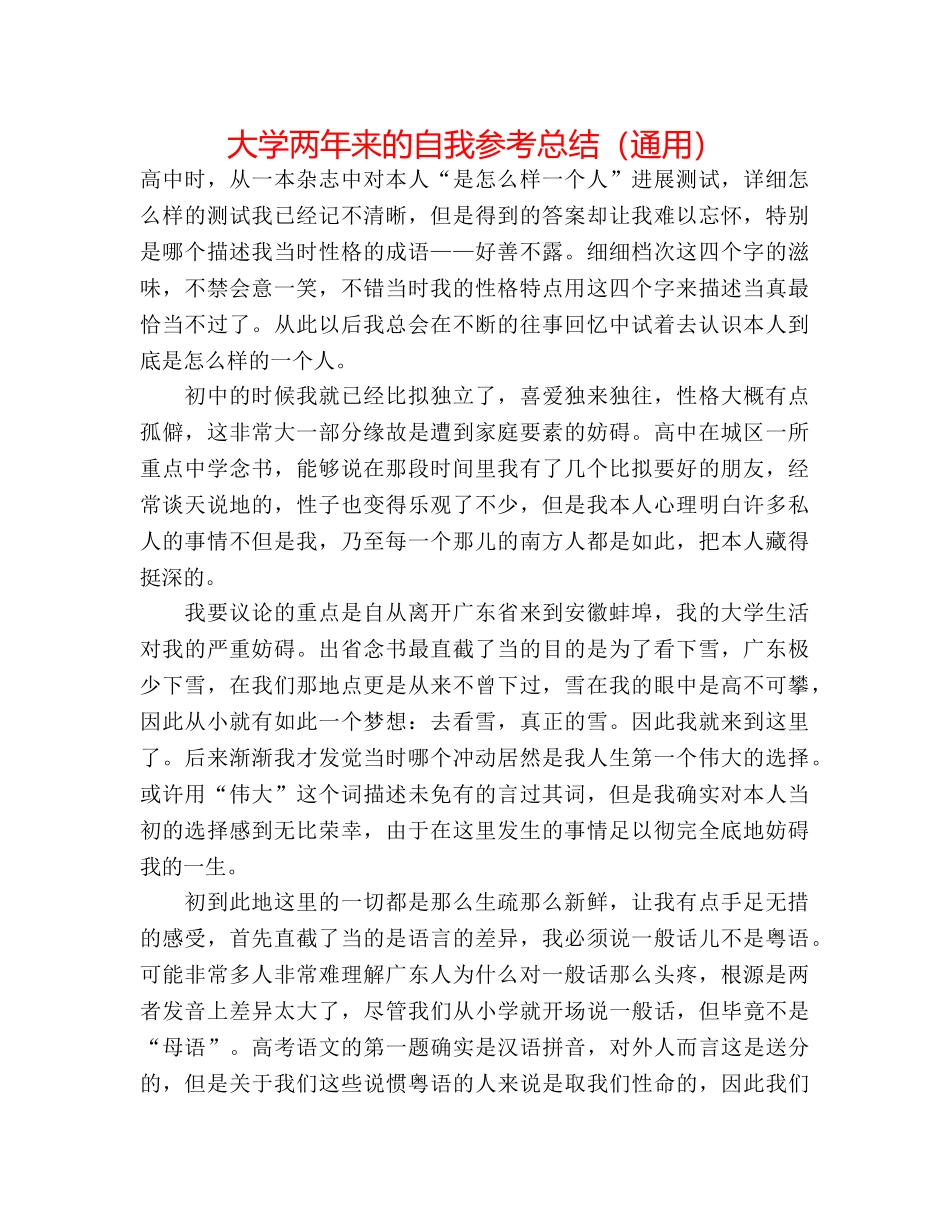 大学两年来的自我参考总结（通用） _第1页