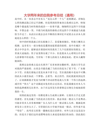 大学两年来的自我参考总结（通用） 
