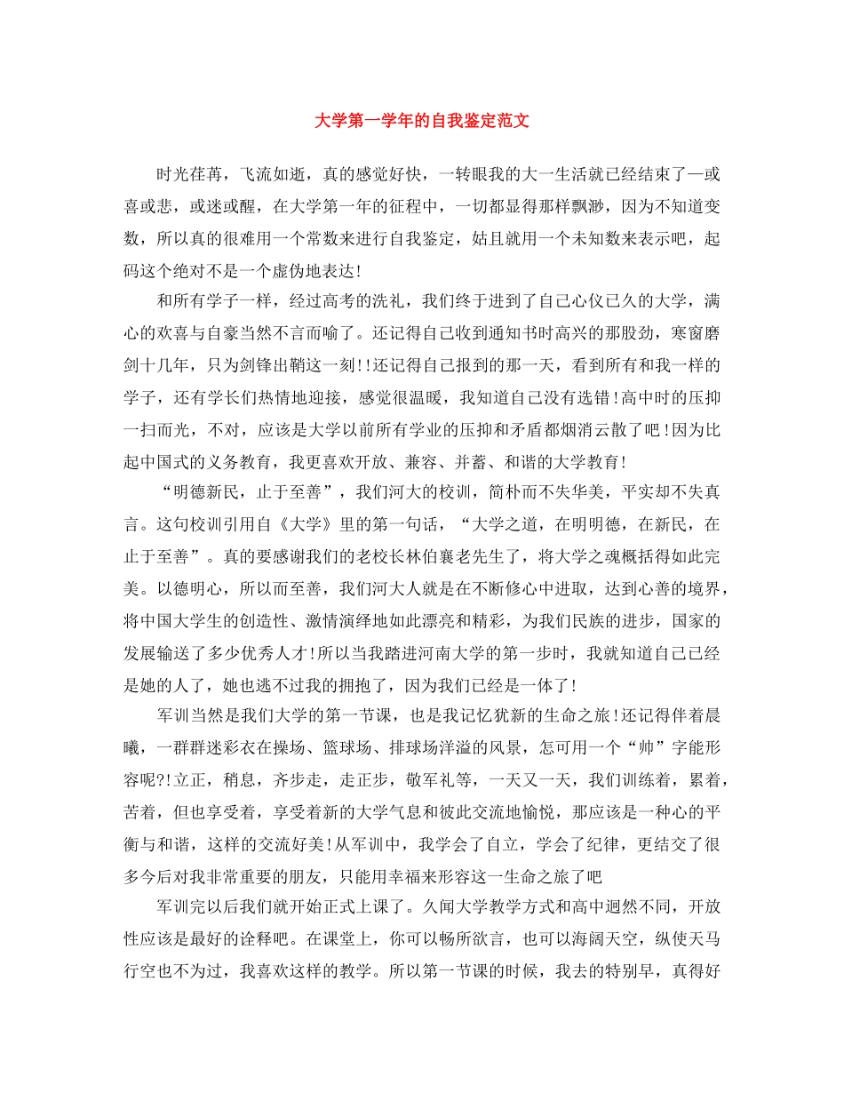 大学第一学年的自我鉴定范文 _第1页