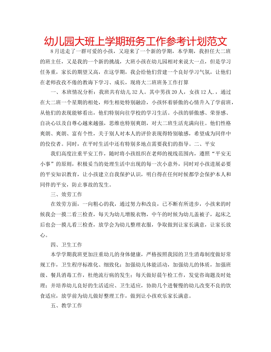 幼儿园大班上学期班务工作参考计划范文 _第1页
