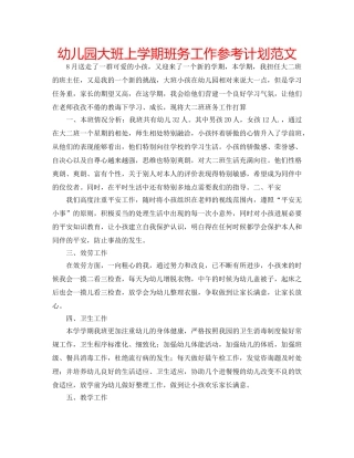 幼儿园大班上学期班务工作参考计划范文 