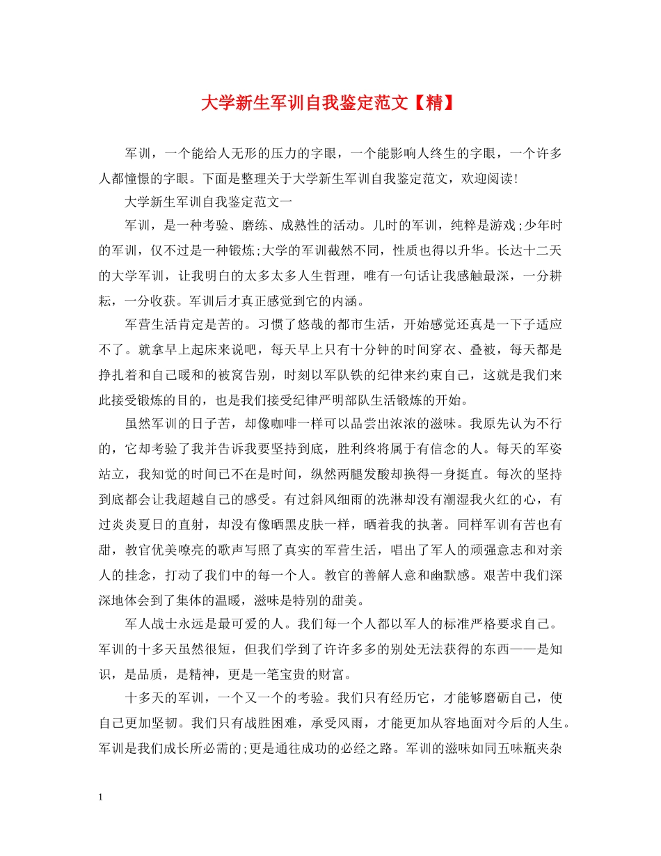 大学新生军训自我鉴定范文【精】 _第1页