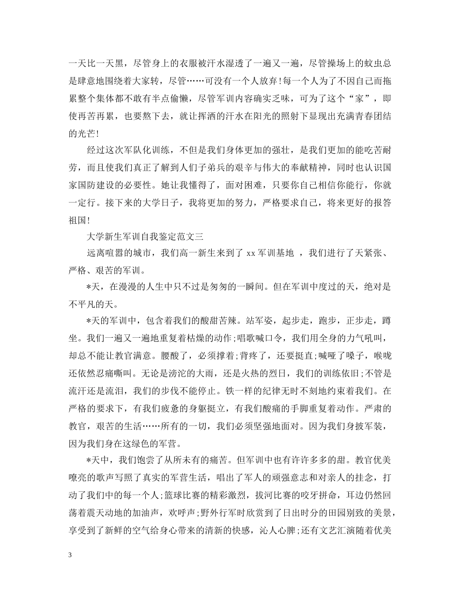 大学新生军训自我鉴定范文【精】 _第3页