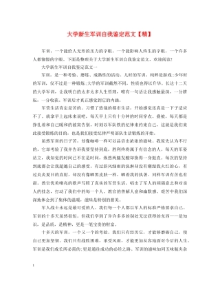 大学新生军训自我鉴定范文【精】 