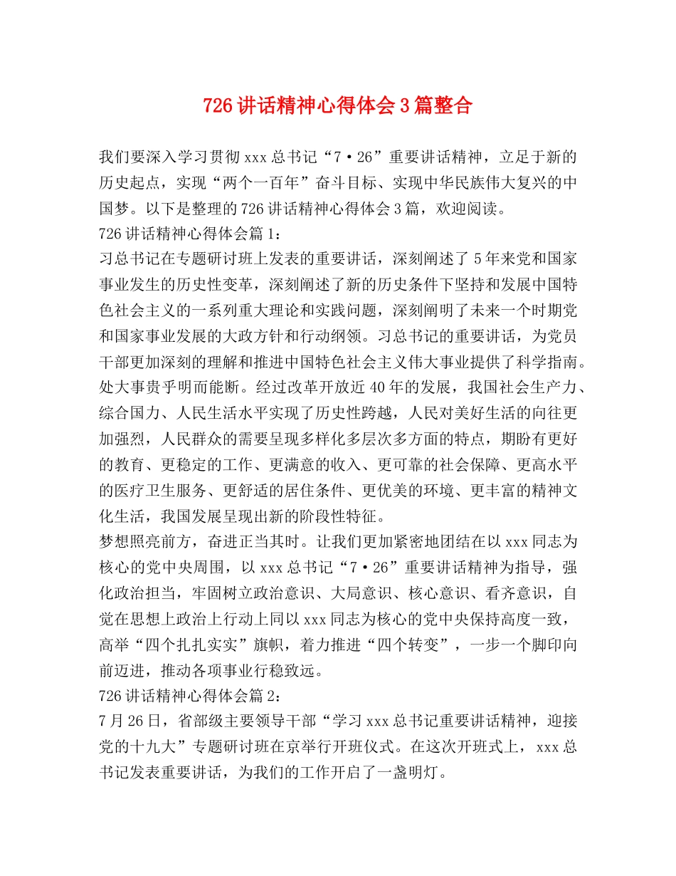 726讲话精神心得体会3篇整合 _第1页