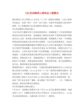 726讲话精神心得体会3篇整合 