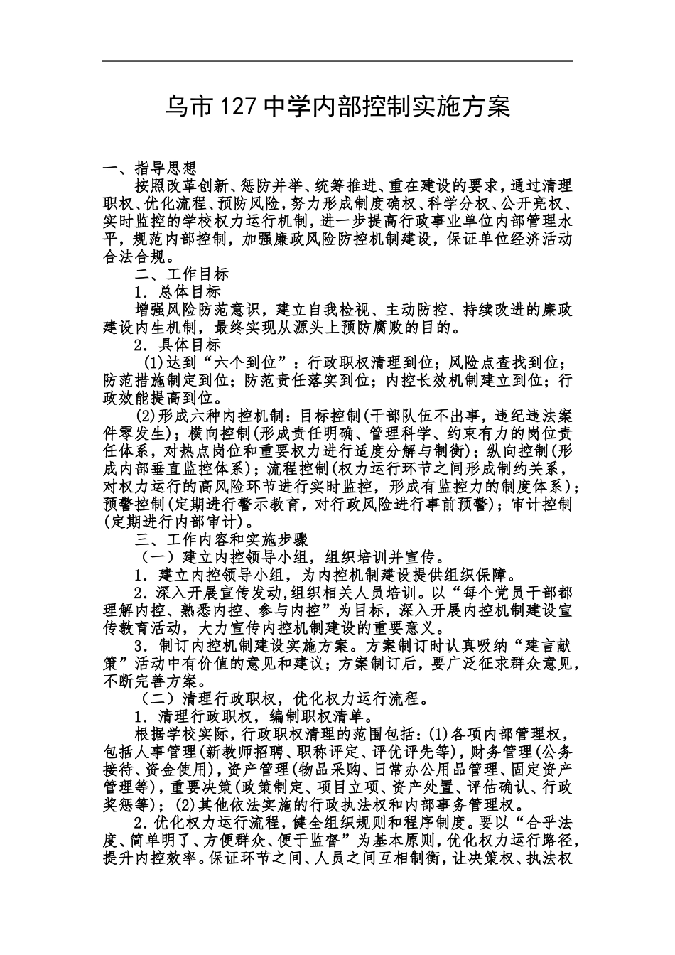 127中学内部控制实施方案_第1页