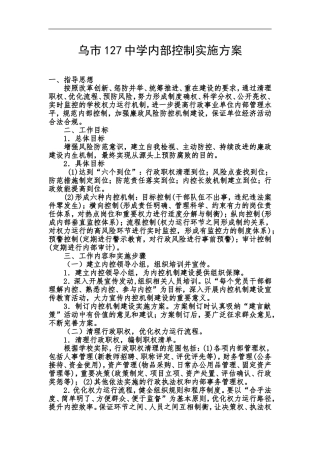 127中学内部控制实施方案