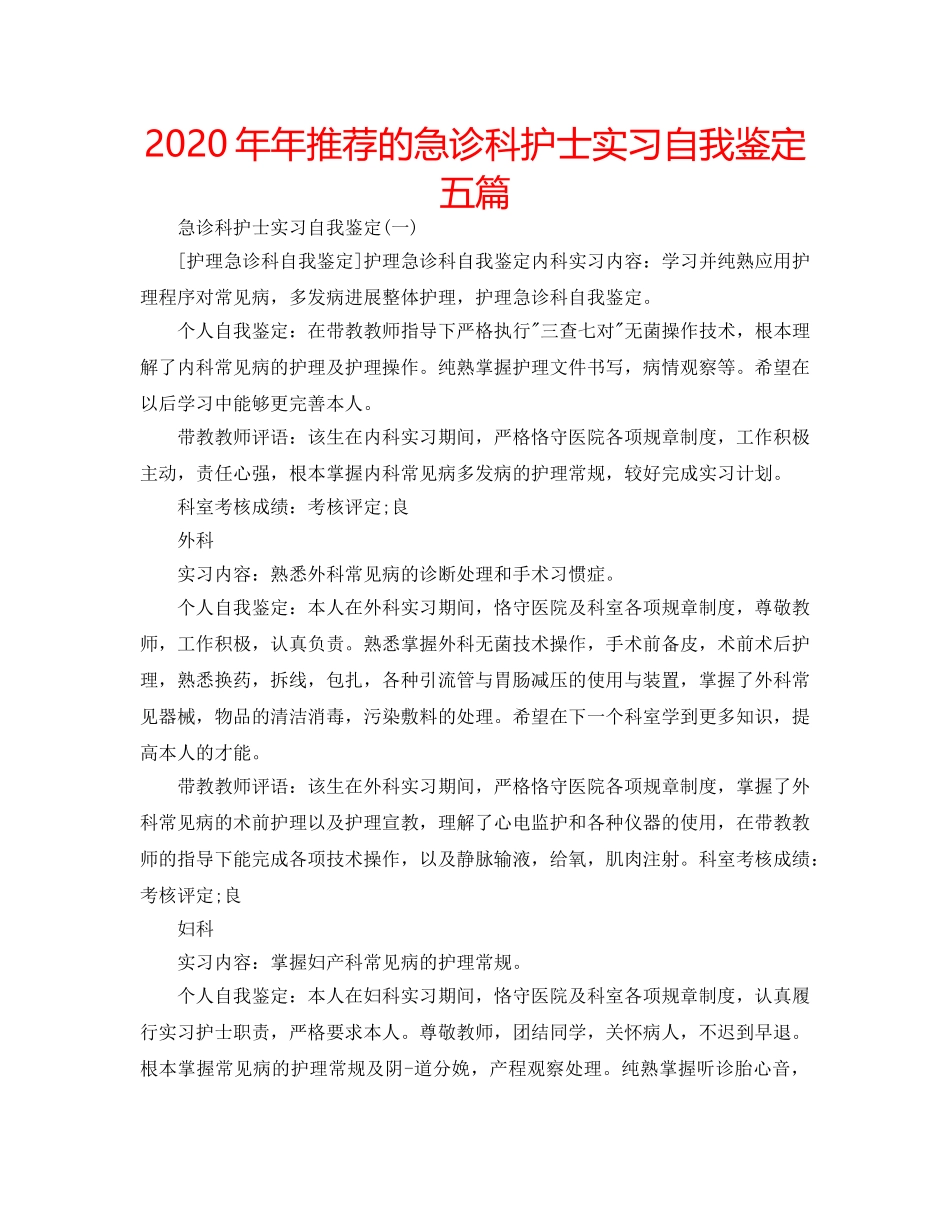 2024年年推荐的急诊科护士实习自我鉴定五篇 _第1页