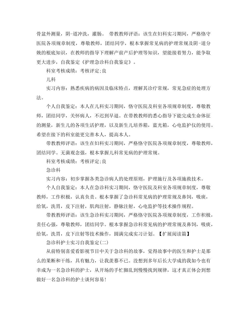 2024年年推荐的急诊科护士实习自我鉴定五篇 _第2页