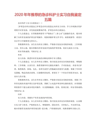 2024年年推荐的急诊科护士实习自我鉴定五篇 