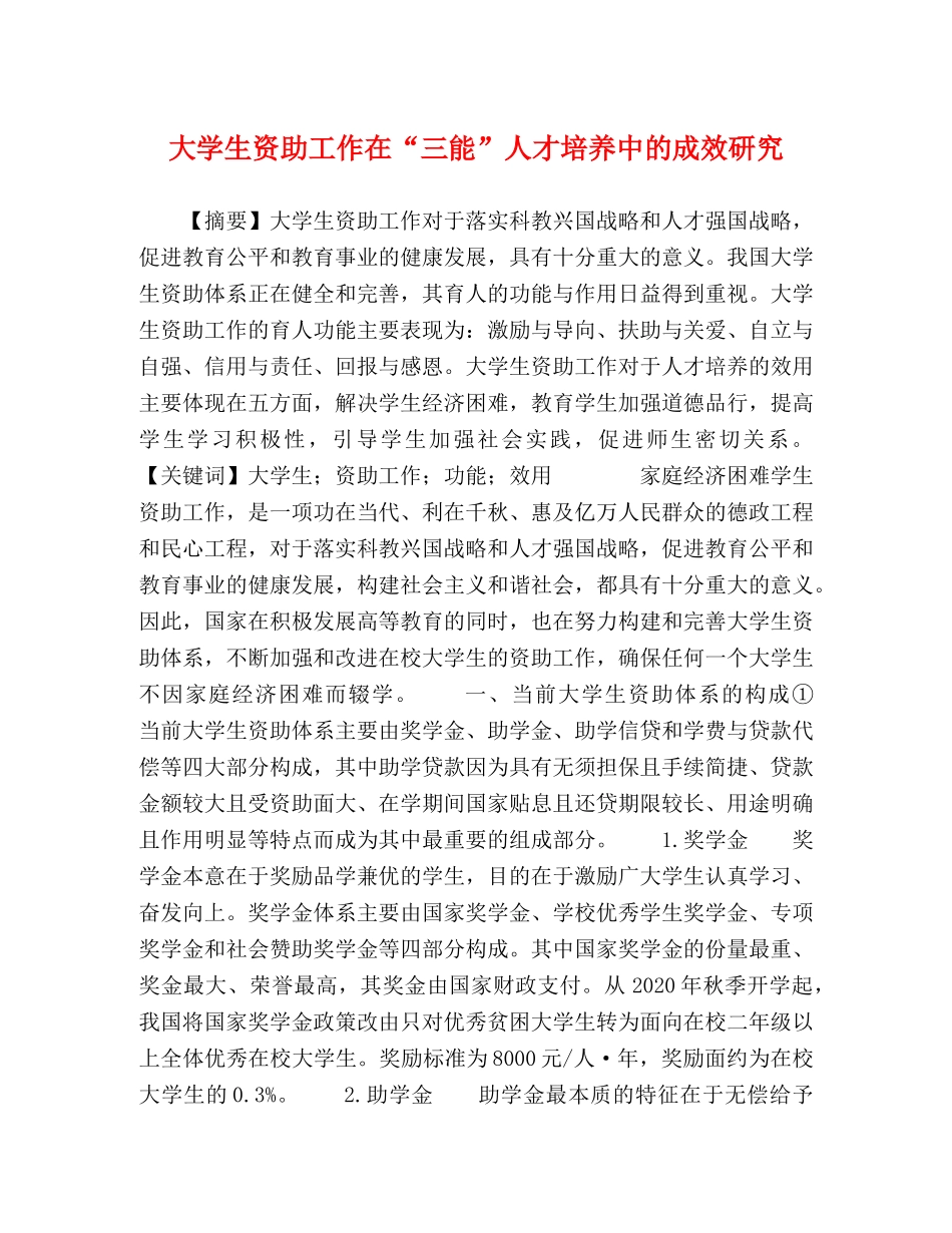 大学生资助工作在“三能”人才培养中的成效研究 _第1页
