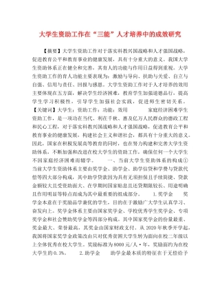 大学生资助工作在“三能”人才培养中的成效研究 