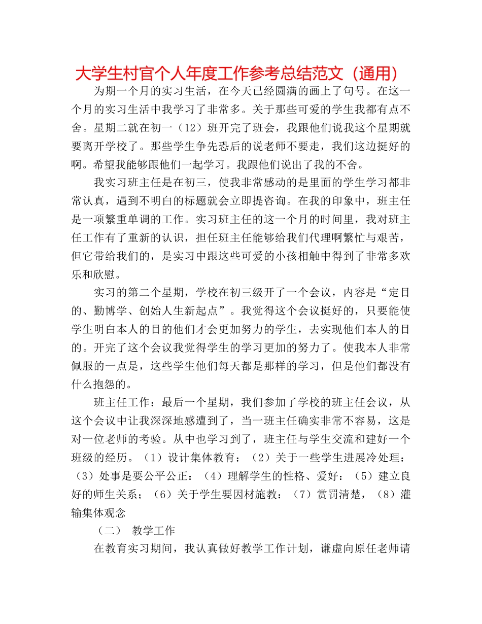 大学生村官个人年度工作参考总结范文（通用） _第1页