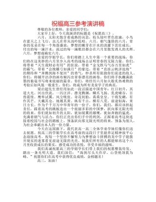 祝福高三参考演讲稿 