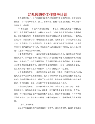 幼儿园班务工作参考计划 