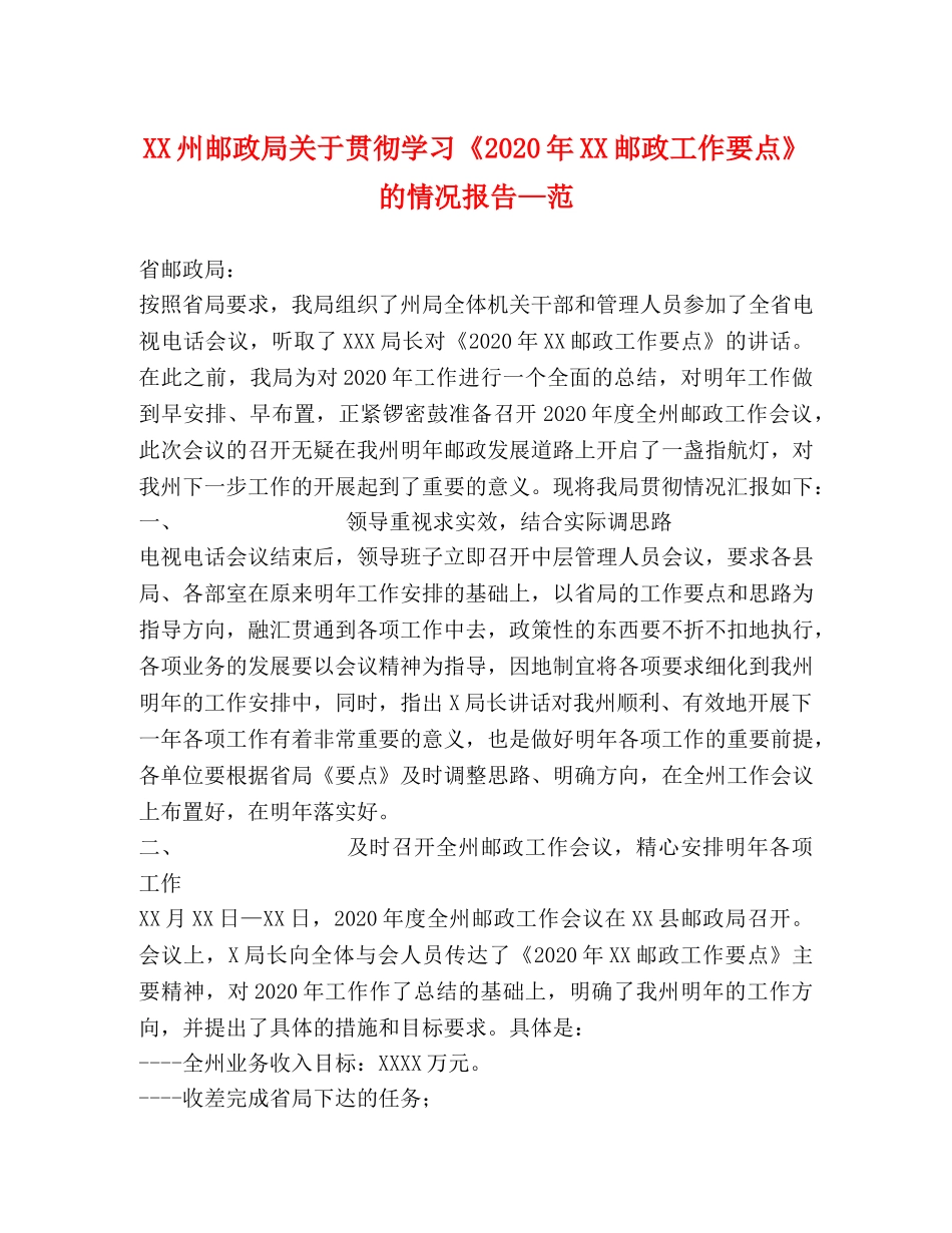 XX州邮政局关于贯彻学习《2020年XX邮政工作要点》的情况报告—范 _第1页