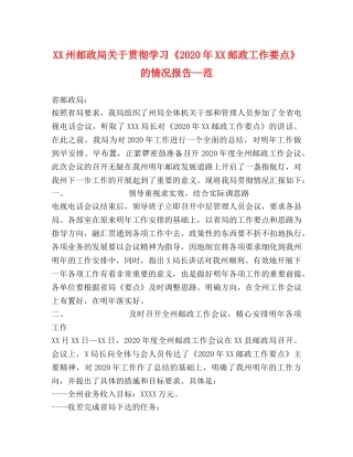 XX州邮政局关于贯彻学习《2020年XX邮政工作要点》的情况报告—范 