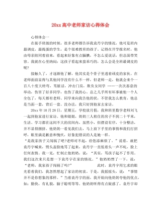 20xx高中老师家访心得体会 