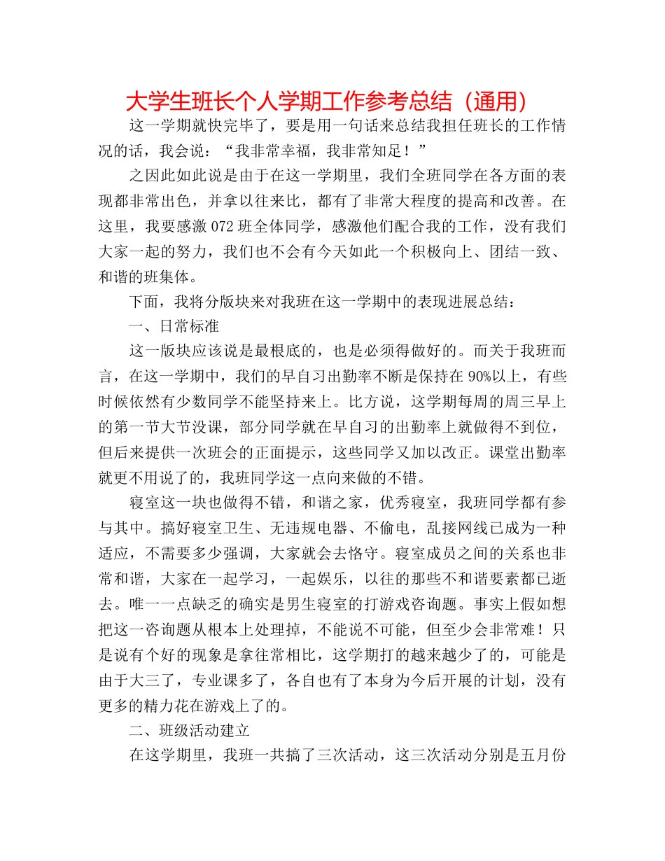 大学生班长个人学期工作参考总结（通用） _第1页