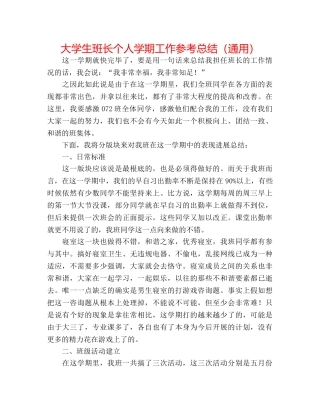 大学生班长个人学期工作参考总结（通用） 