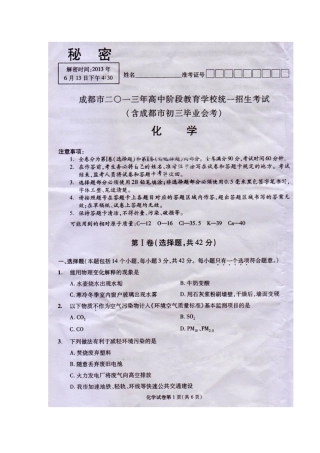 2013年成都市中考化学真题及答案