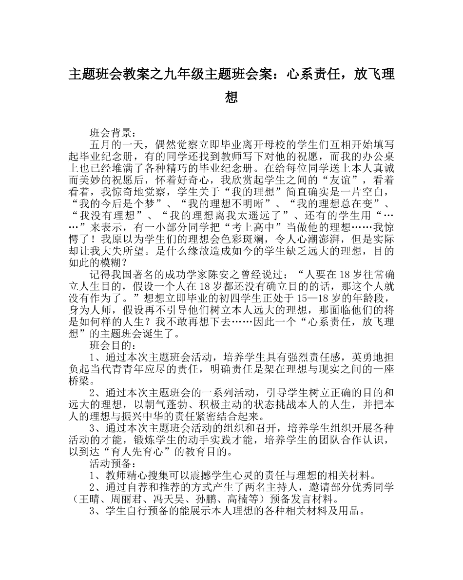 主题班会教案九年级主题班会案：心系责任，放飞理想 _第1页