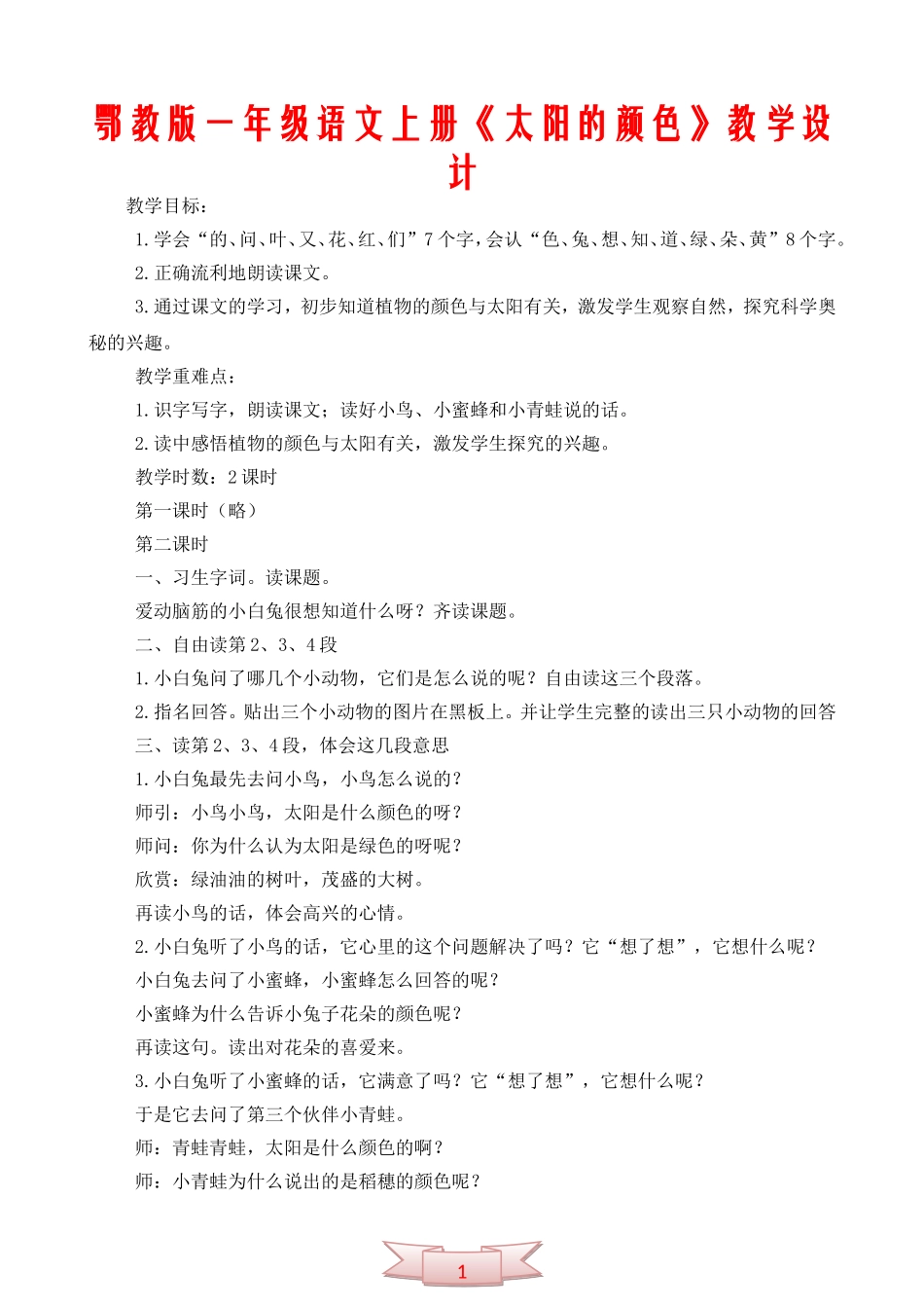 鄂教版一年级语文上册《太阳的颜色》教学设计_第1页