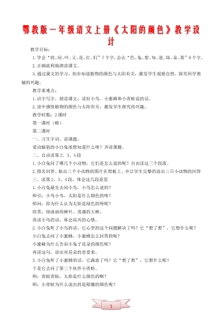 鄂教版一年级语文上册《太阳的颜色》教学设计