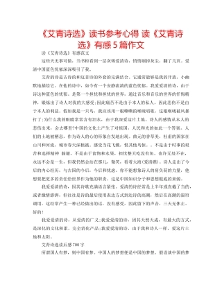 《艾青诗选》读书参考心得 读《艾青诗选》有感5篇作文 
