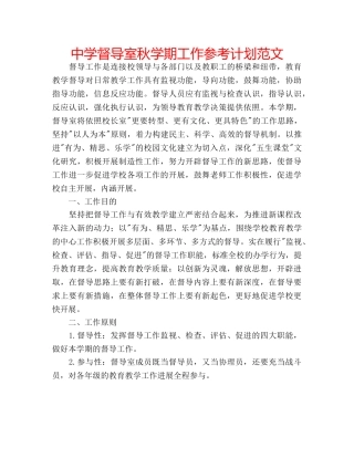 中学督导室秋学期工作参考计划范文 