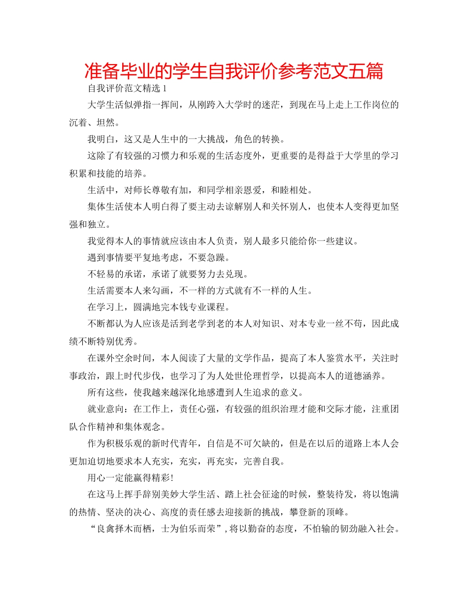 准备毕业的学生自我评价参考范文五篇 _第1页