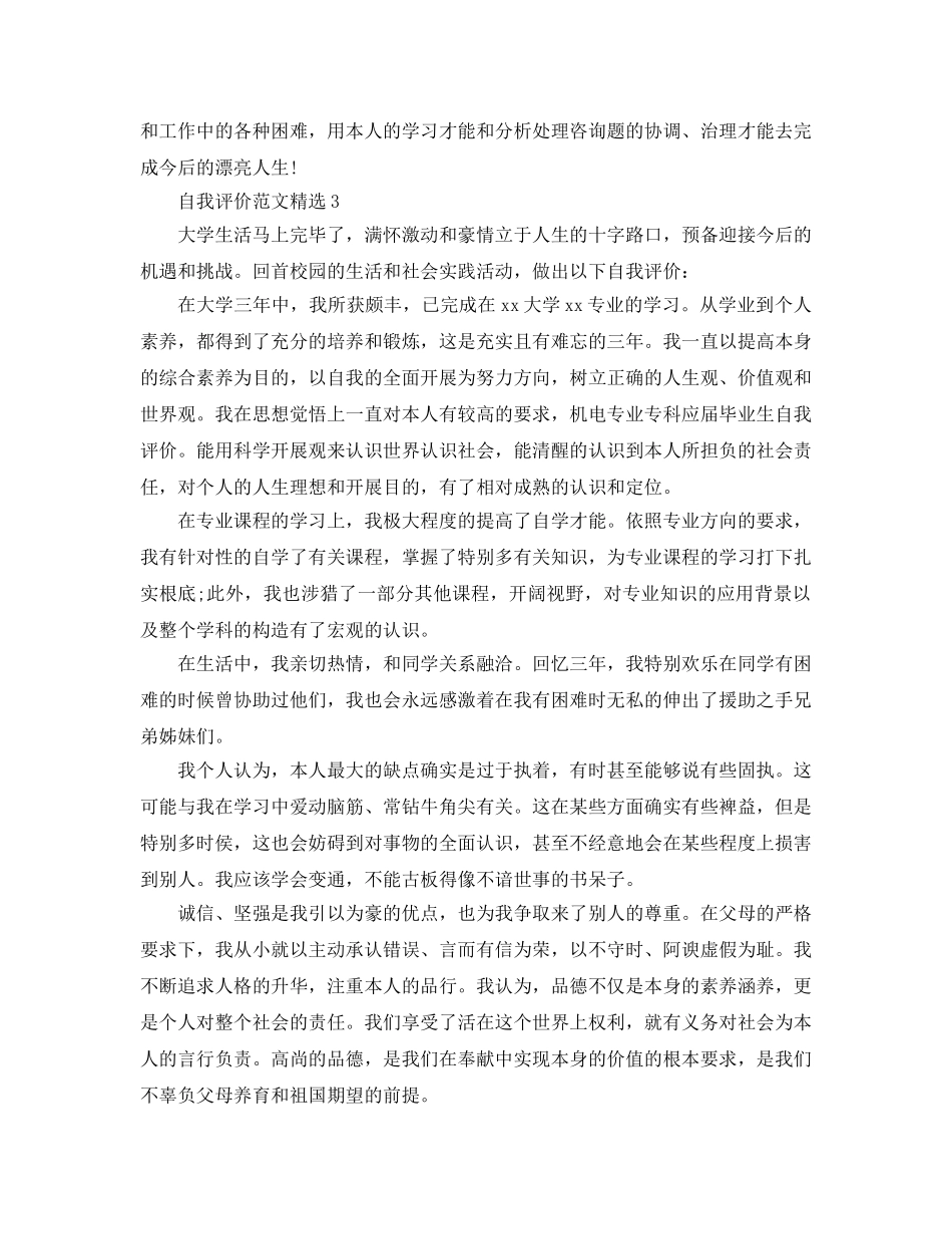 准备毕业的学生自我评价参考范文五篇 _第3页