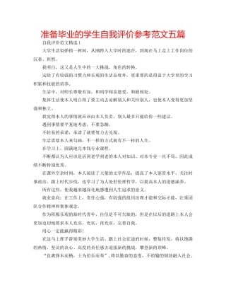 准备毕业的学生自我评价参考范文五篇 