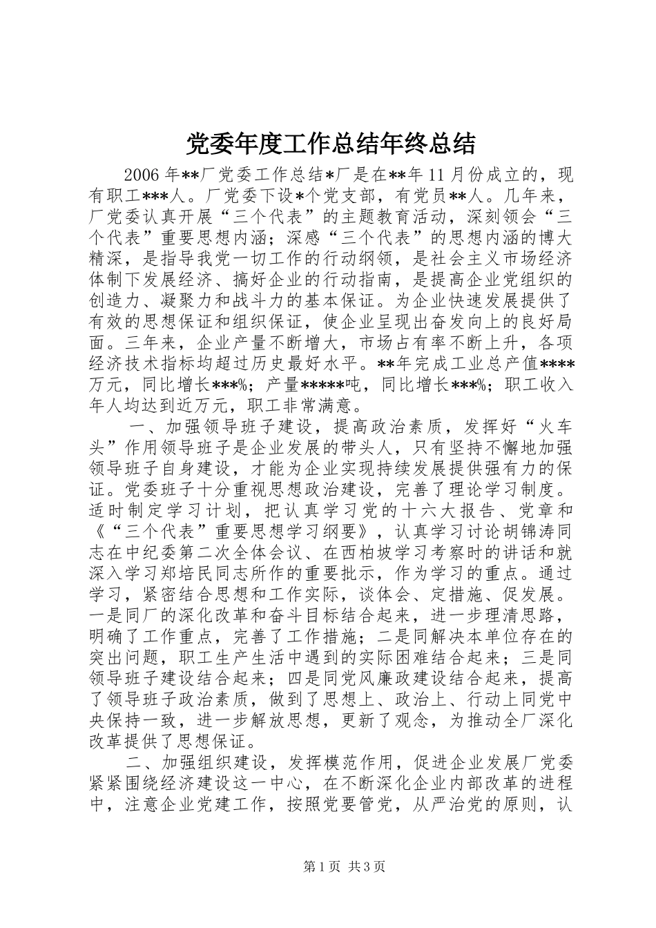 党委年度工作总结年终总结_第1页