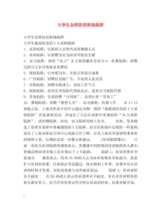 大学生怎样防范职场陷阱 
