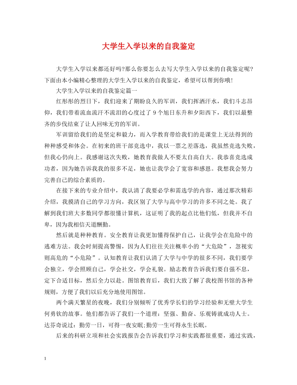 大学生入学以来的自我鉴定 _第1页